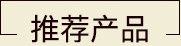 推荐产品